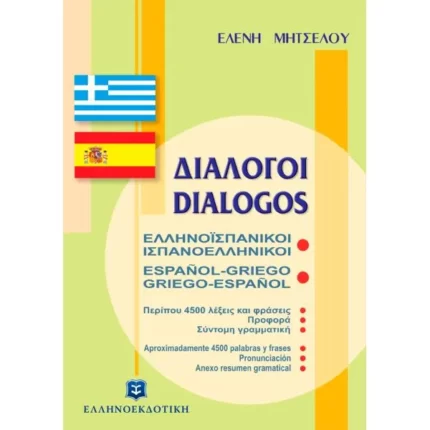 ΔΙΑΛΟΓΟΙ ΕΛΛΗΝΟΪΣΠΑΝΙΚΟΙ - ΙΣΠΑΝΟΕΛΛΗΝΙΚΟΙ