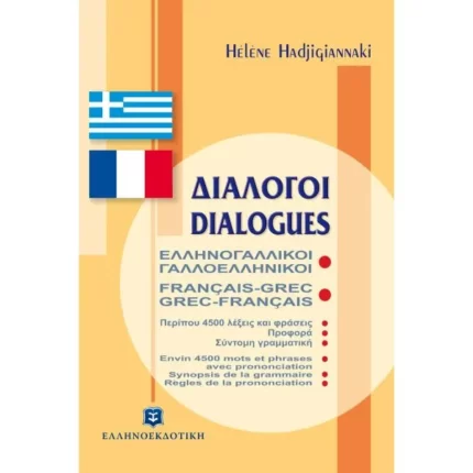ΔΙΑΛΟΓΟΙ ΕΛΛΗΝΟΓΑΛΛΙΚΟΙ ΓΑΛΛΟΕΛΛΗΝΙΚΟΙ