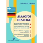 ΔΙΑΛΟΓΟΙ ΕΛΛΗΝΟΓΕΡΜΑΝΙΚΟΙ ΓΕΡΜΑΝΟΕΛΛΗΝΙΚΟΙ