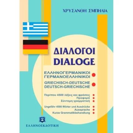 ΔΙΑΛΟΓΟΙ ΕΛΛΗΝΟΓΕΡΜΑΝΙΚΟΙ ΓΕΡΜΑΝΟΕΛΛΗΝΙΚΟΙ