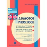 ΔΙΑΛΟΓΟΙ ΕΛΛΗΝΟΑΓΓΛΙΚΟΙ ΑΓΓΛΟΕΛΛΗΝΙΚΟΙ