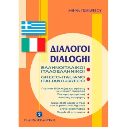 ΔΙΑΛΟΓΟΙ ΕΛΛΗΝΟΪΤΑΛΙΚΟΙ ΙΤΑΛΟΕΛΛΗΝΙΚΟΙ