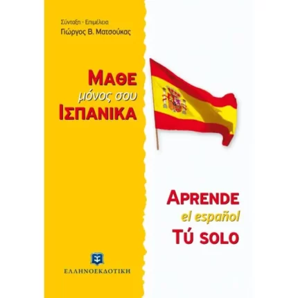 ΜΑΘΕ ΜΟΝΟΣ ΣΟΥ ΙΣΠΑΝΙΚΑ