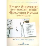 ΚΡΙΤΗΡΙΑ ΑΞΙΟΛΟΓΗΣΗΣ ΣΤΗΝ ΕΚΦΡΑΣΗ - ΕΚΘΕΣΗ ΘΕΜΑΤΙΚΟΙ ΚΥΚΛΟΙ