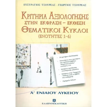 ΚΡΙΤΗΡΙΑ ΑΞΙΟΛΟΓΗΣΗΣ ΣΤΗΝ ΕΚΦΡΑΣΗ - ΕΚΘΕΣΗ ΘΕΜΑΤΙΚΟΙ ΚΥΚΛΟΙ
