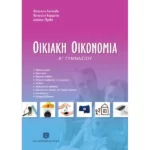 ΟΙΚΙΑΚΗ ΟΙΚΟΝΟΜΙΑ