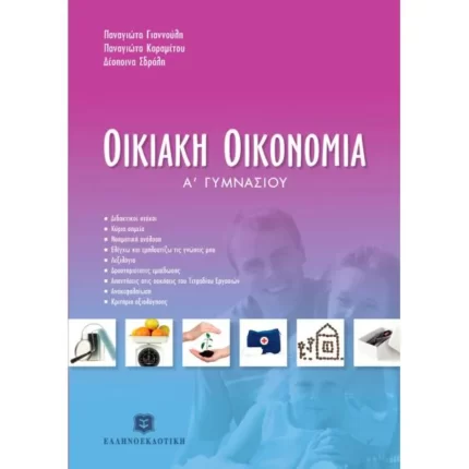 ΟΙΚΙΑΚΗ ΟΙΚΟΝΟΜΙΑ
