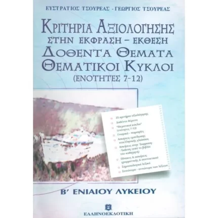 ΚΡΙΤΗΡΙΑ ΑΞΙΟΛΟΓΗΣΗΣ ΣΤΗΝ ΕΚΦΡΑΣΗ - ΕΚΘΕΣΗ ΔΟΘΕΝΤΑ ΘΕΜΑΤΑ ΘΕΜΑΤΙΚΟΙ ΚΥΚΛΟΙ