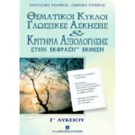 ΚΡΙΤΗΡΙΑ ΑΞΙΟΛΟΓΗΣΗΣ ΣΤΗΝ ΕΚΦΡΑΣΗ - ΕΚΘΕΣΗ