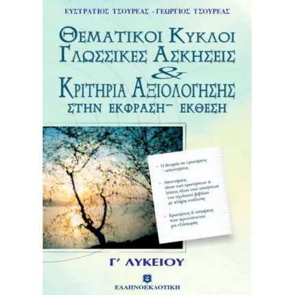 ΚΡΙΤΗΡΙΑ ΑΞΙΟΛΟΓΗΣΗΣ ΣΤΗΝ ΕΚΦΡΑΣΗ - ΕΚΘΕΣΗ