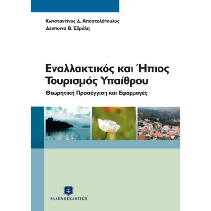 Εναλλακτικός και Ήπιος Τουρισμός Υπαίθρου - Θεωρητική προσέγγιση και εφαρμογές