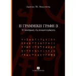 Η Γραμμική Γραφή Β' Η ολοκλήρωση της αποκρυπτογράφησης