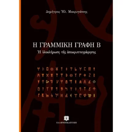 Η Γραμμική Γραφή Β' Η ολοκλήρωση της αποκρυπτογράφησης