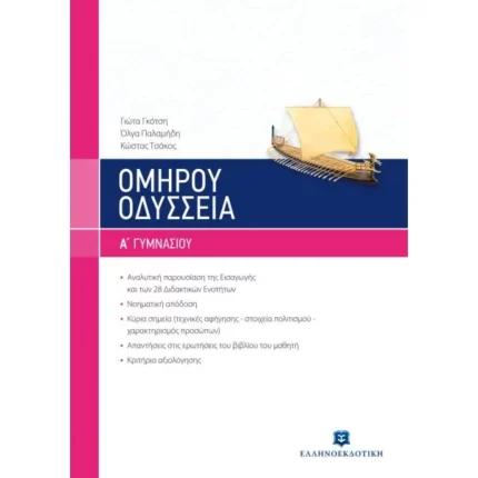 ΟΜΗΡΟΥ ΟΔΥΣΣΕΙΑ