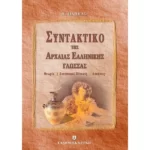 ΣΥΝΤΑΚΤΙΚΟ ΤΗΣ ΑΡΧΑΙΑΣ ΕΛΛΗΝΙΚΗΣ ΓΛΩΣΣΑΣ - ΘΕΩΡΙΑ - ΣΥΝΟΠΤΙΚΟΙ ΠΙΝΑΚΕΣ - ΑΣΚΗΣΕΙΣ