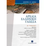 ΑΡΧΑΙΑ ΕΛΛΗΝΙΚΗ ΓΛΩΣΣΑ ΕΠΙΤΟΜΟ