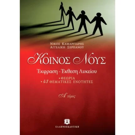 ΚΟΙΝΟΣ ΝΟΥΣ ΕΚΦΡΑΣΗ - ΕΚΘΕΣΗ ΛΥΚΕΙΟΥ - Α' ΤΟΜΟΣ ΘΕΩΡΙΑ - 43 ΘΕΜΑΤΙΚΕΣ ΕΝΟΤΗΤΕΣ