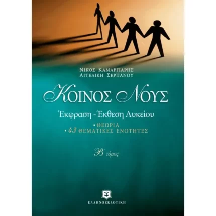 ΚΟΙΝΟΣ ΝΟΥΣ ΕΚΦΡΑΣΗ - ΕΚΘΕΣΗ ΛΥΚΕΙΟΥ - Β' ΤΟΜΟΣ ΘΕΩΡΙΑ - 43 ΘΕΜΑΤΙΚΕΣ ΕΝΟΤΗΤΕΣ