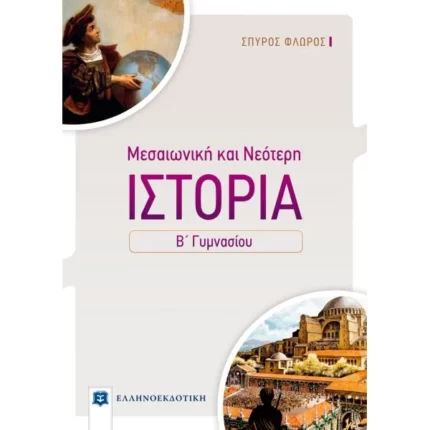 ΙΣΤΟΡΙΑ ΜΕΣΑΙΩΝΙΚΗ ΚΑΙ ΝΕΟΤΕΡΗ