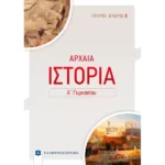 ΑΡΧΑΙΑ ΙΣΤΟΡΙΑ