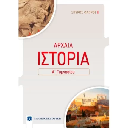 ΑΡΧΑΙΑ ΙΣΤΟΡΙΑ