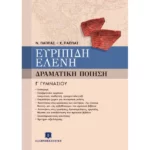 ΕΥΡΙΠΙΔΗ "ΕΛΕΝΗ" - ΔΡΑΜΑΤΙΚΗ ΠΟΙΗΣΗ