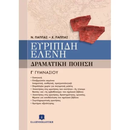 ΕΥΡΙΠΙΔΗ "ΕΛΕΝΗ" - ΔΡΑΜΑΤΙΚΗ ΠΟΙΗΣΗ