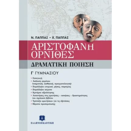 ΑΡΙΣΤΟΦΑΝΗ "ΟΡΝΙΘΕΣ" - ΔΡΑΜΑΤΙΚΗ ΠΟΙΗΣΗ