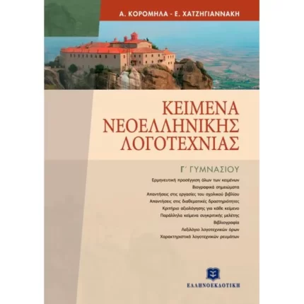 ΚΕΙΜΕΝΑ ΝΕΟΕΛΛΗΝΙΚΗΣ ΛΟΓΟΤΕΧΝΙΑΣ ΕΠΙΤΟΜΟ