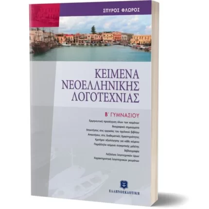 ΚΕΙΜΕΝΑ ΝΕΟΕΛΛΗΝΙΚΗΣ ΛΟΓΟΤΕΧΝΙΑΣ Β΄ Γυμνασίου
