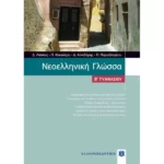 Νεοελληνική Γλώσσα Β΄ Γυμνασίου