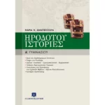 ΗΡΟΔΟΤΟΥ "ΙΣΤΟΡΙΕΣ"