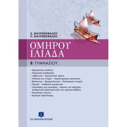 ΟΜΗΡΟΥ ΙΛΙΑΔΑ