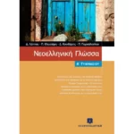 ΝΕΟΕΛΛΗΝΙΚΗ ΓΛΩΣΣΑ