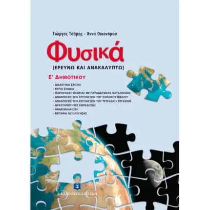 Φυσικά [ΕΡΕΥΝΩ ΚΑΙ ΑΝΑΚΑΛΥΠΤΩ]