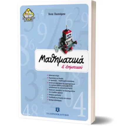 Μαθηματικά Δ΄ Δημοτικού