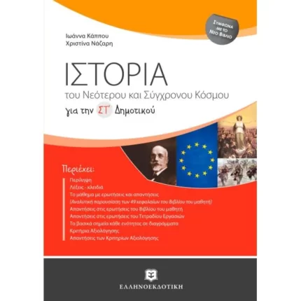 Ιστορία του Νεότερου και Σύγχρονου Κόσμου για την ΣΤ΄Δημοτικού