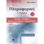 Πληροφορική Γ΄ Λυκείου Θεωρία - Ασκήσεις - Θέματα Εξετάσεων - Διαγωνίσματα