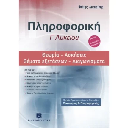 Πληροφορική Γ΄ Λυκείου Θεωρία - Ασκήσεις - Θέματα Εξετάσεων - Διαγωνίσματα