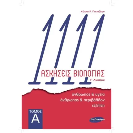 1111 ΑΣΚΗΣΕΙΣ ΒΙΟΛΟΓΙΑΣ Γ'ΛΥΚΕΙΟΥ - ΤΟΜΟΣ Α'