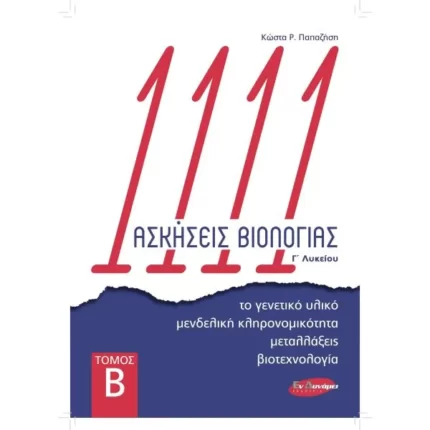 1111 ΑΣΚΗΣΕΙΣ ΒΙΟΛΟΓΙΑΣ Γ΄ ΛΥΚΕΙΟΥ - ΤΟΜΟΣ Β'