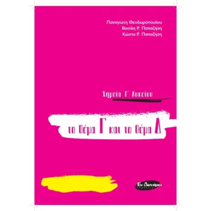 ΧΗΜΕΙΑ Γ'ΛΥΚΕΙΟΥ ΤΟ ΘΕΜΑ Γ ΚΑΙ ΤΟ ΘΕΜΑ Δ για τις πανελλαδικές του 2020