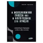 Η ΝΕΟΛΛΗΝΙΚΗ ΓΛΩΣΣΑ και ΛΟΓΟΤΕΧΝΙΑ στο ΛΥΚΕΙΟ