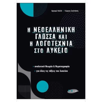 Η ΝΕΟΛΛΗΝΙΚΗ ΓΛΩΣΣΑ και ΛΟΓΟΤΕΧΝΙΑ στο ΛΥΚΕΙΟ