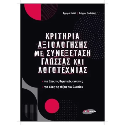 ΚΡΙΤΗΡΙΑ ΑΞΙΟΛΟΓΗΣΗΣ ΜΕ ΣΥΝΕΞΕΤΑΣΗ ΓΛΩΣΣΑΣ ΚΑΙ ΛΟΓΟΤΕΧΝΙΑΣ