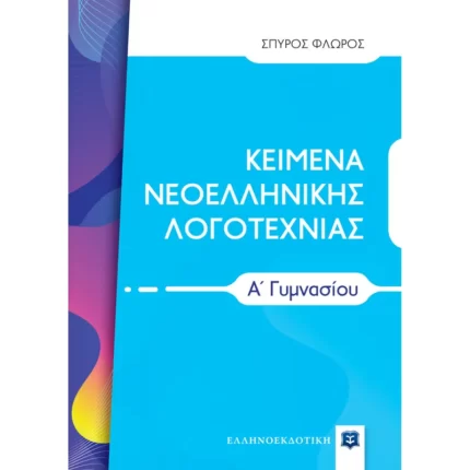 ΚΕΙΜΕΝΑ ΝΕΟΕΛΛΗΝΙΚΗΣ ΛΟΓΟΤΕΧΝΙΑΣ
