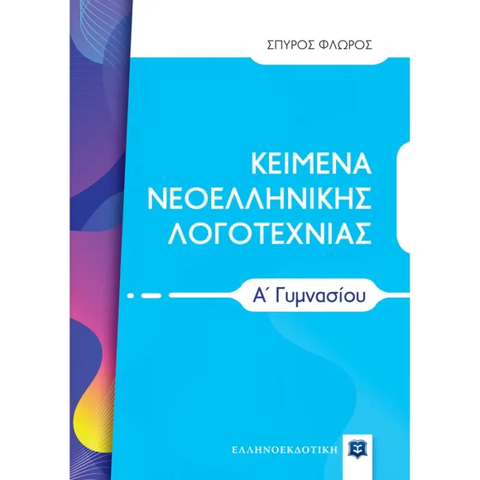ΚΕΙΜΕΝΑ ΝΕΟΕΛΛΗΝΙΚΗΣ ΛΟΓΟΤΕΧΝΙΑΣ