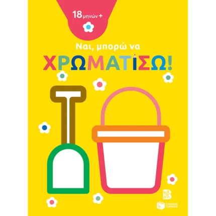 Ναι, μπορώ να χρωματίσω! (18 μηνών+) (κουβαδάκι)