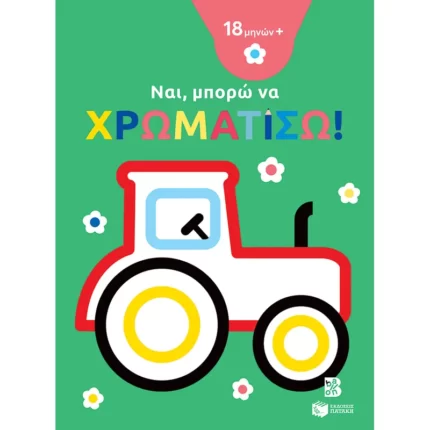 Ναι, μπορώ να χρωματίσω! (18 μηνών+) (τρακτέρ)