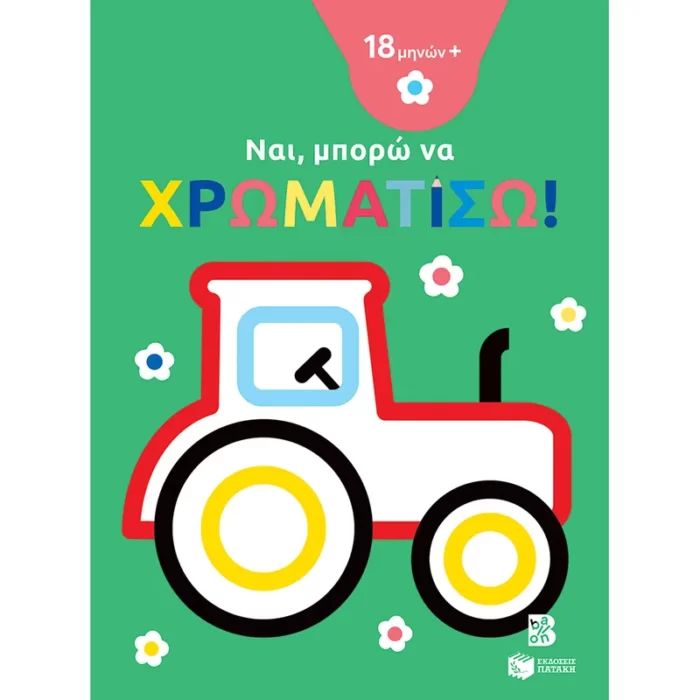 Ναι, μπορώ να χρωματίσω! (18 μηνών+) (τρακτέρ)